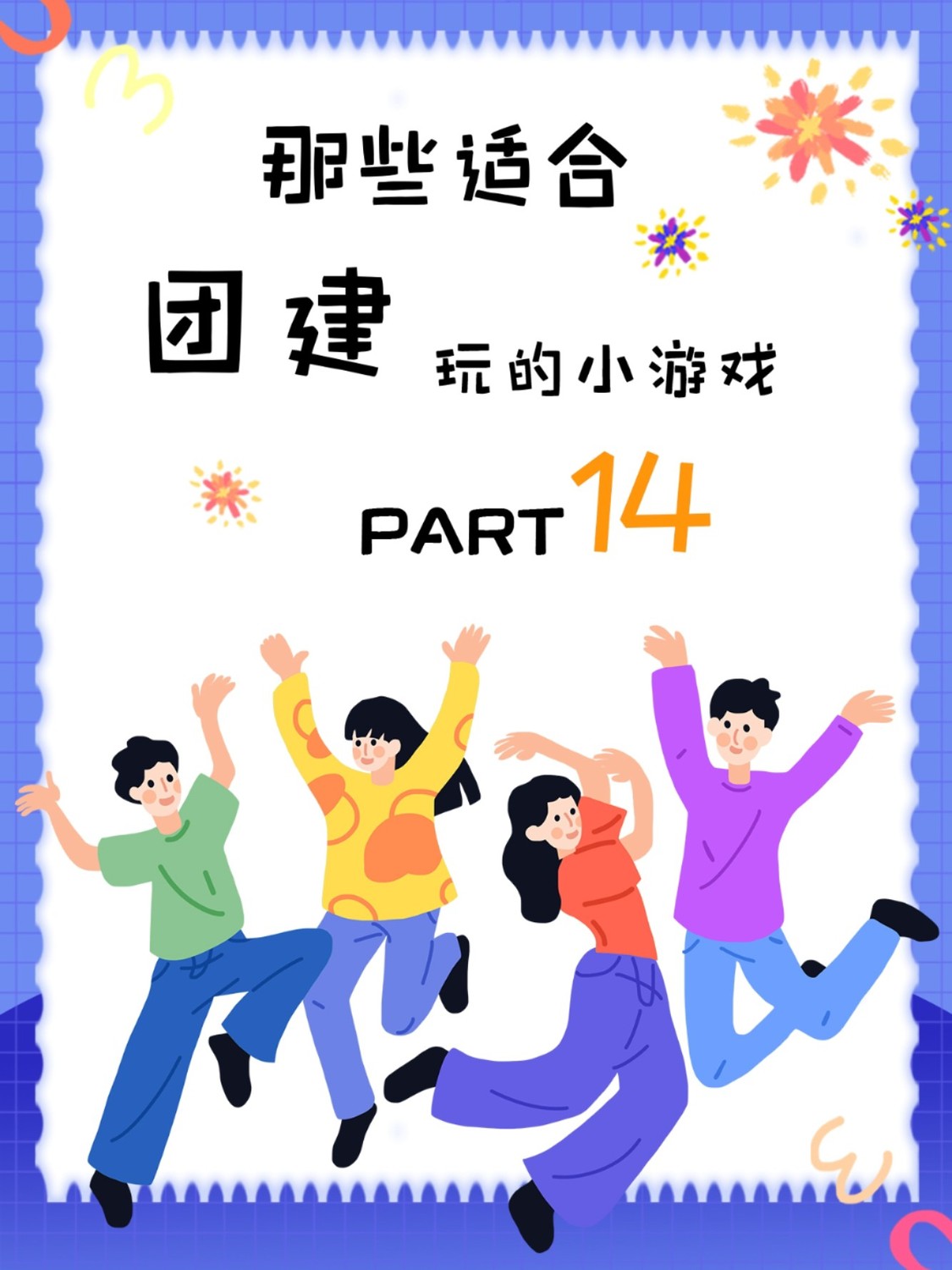 团建游戏合集①④全新又超好玩的宝藏游戏 - 牛人团建官网-企业团建专